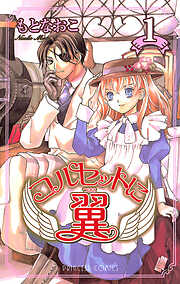 【期間限定　無料お試し版】コルセットに翼　1