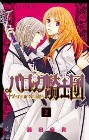 【期間限定　無料お試し版】バロック騎士団（ナイツ）