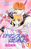 【期間限定　無料お試し版】ロマンスからはじめよう