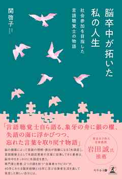 脳卒中が拓いた私の人生 ～社会参加を目指した言語聴覚士の物語～