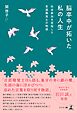脳卒中が拓いた私の人生 ～社会参加を目指した言語聴覚士の物語～