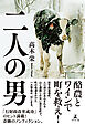 二人の男