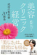 ゼロから６年で３５院を達成！　美容クリニック経営　成功の教科書７０箇条