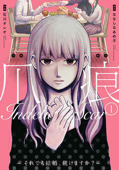 【期間限定　無料お試し版】爪痕―それでも結婚、続けますか？―