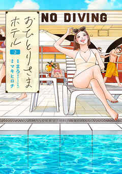 【期間限定　無料お試し版】おひとりさまホテル