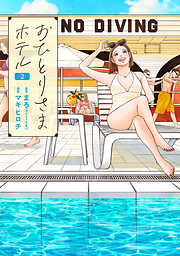 【期間限定　無料お試し版】おひとりさまホテル