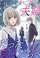 【期間限定　無料お試し版】かつて夫婦だった恋人たちへ