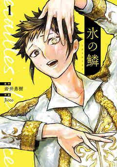 【期間限定　試し読み増量版】氷の鱗　1巻