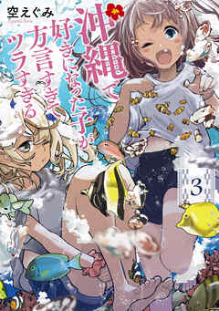 【期間限定　無料お試し版】沖縄で好きになった子が方言すぎてツラすぎる