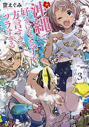 【期間限定　無料お試し版】沖縄で好きになった子が方言すぎてツラすぎる