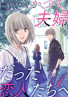【期間限定　無料お試し版】かつて夫婦だった恋人たちへ　1巻