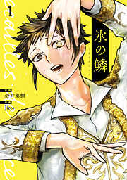 【期間限定　試し読み増量版】氷の鱗　1巻