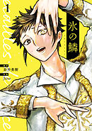 【期間限定　試し読み増量版】氷の鱗