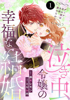 【期間限定　無料お試し版】泣き虫令嬢の幸福な結婚　ディナ、君の涙は全部僕のものだ　1