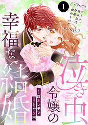 【期間限定　無料お試し版】泣き虫令嬢の幸福な結婚　ディナ、君の涙は全部僕のものだ　1