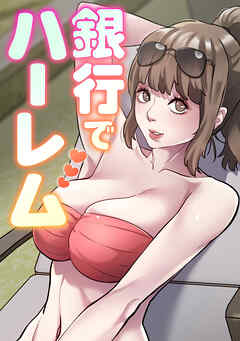 銀行でハーレム(3)