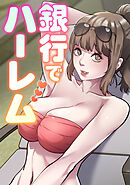 銀行でハーレム(3)