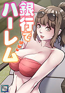 銀行でハーレム【全年齢版】(8)