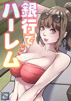 銀行でハーレム【全年齢版】(15)