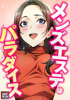 メンズエステはパラダイス【特別修正版】(3)