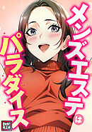 メンズエステはパラダイス【特別修正版】(3)