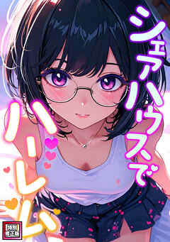 シェアハウスでハーレム【特別修正版】(6)