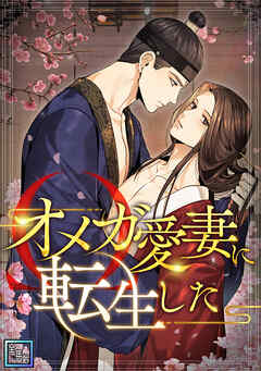 オメガ愛妻に転生した【全年齢版】(3)