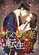 オメガ愛妻に転生した【全年齢版】(9)
