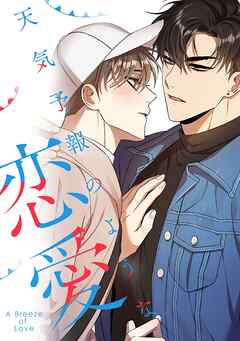 天気予報のような恋愛～A Breeze of Love～(9)