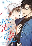 天気予報のような恋愛～A Breeze of Love～(19)