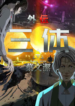 三体外伝～葉文潔～(4)