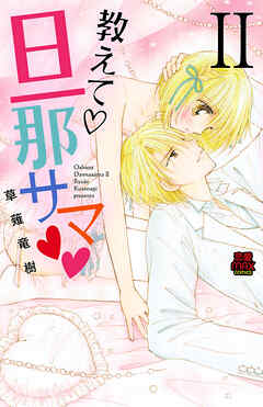 【期間限定　無料お試し版】教えて・旦那サマ【電子単行本】