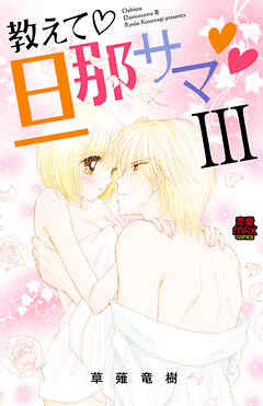 【期間限定　無料お試し版】教えて・旦那サマ【電子単行本】