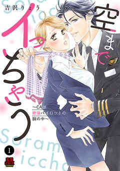 【期間限定　無料お試し版】空までイっちゃう～CAは絶倫パイロットの腕の中～　1