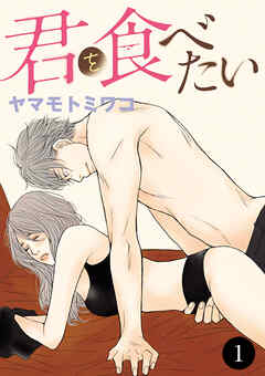 【期間限定　無料お試し版】君を食べたい　1