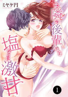 【期間限定　無料お試し版】お隣の後輩くんは塩なのに激甘　1
