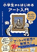小学生からはじめるアート入門
