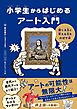 小学生からはじめるアート入門