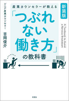 【新装版】産業カウンセラーが教える　「つぶれない働き方」の教科書