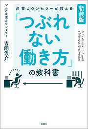 【新装版】産業カウンセラーが教える　「つぶれない働き方」の教科書