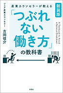 【新装版】産業カウンセラーが教える　「つぶれない働き方」の教科書
