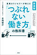 【新装版】産業カウンセラーが教える　「つぶれない働き方」の教科書