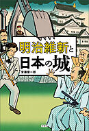 明治維新と日本の城