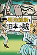 明治維新と日本の城