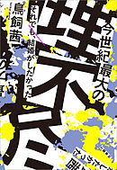 今世紀最大の理不尽　それでも、結婚がしたかった
