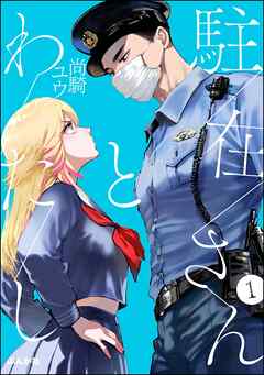 【期間限定　無料お試し版】駐在さんとわたし（分冊版）　【第1話】