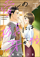 【期間限定　無料お試し版】愛しの校長には牙がある（分冊版）