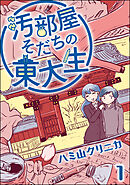 【期間限定　無料お試し版】汚部屋そだちの東大生（分冊版）