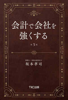 会計で会社を強くする（第３版）