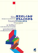 英文のしくみがきちんとわかる : やりなおし英文法